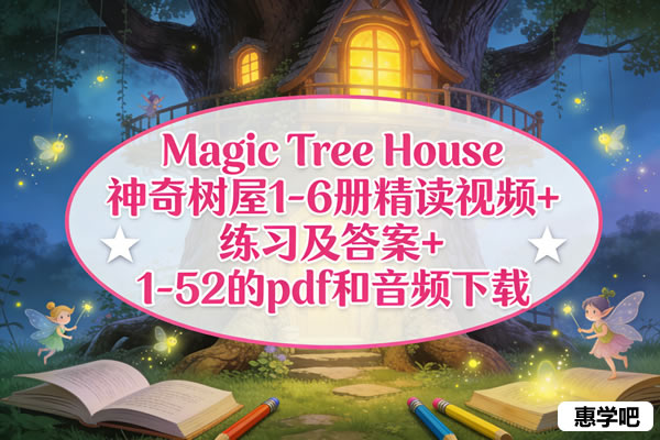 Magic Tree House 神奇树屋1 6册精读视频+练习及答案+1 52的pdf和音频下载